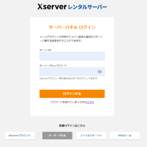 Xserverログイン画面