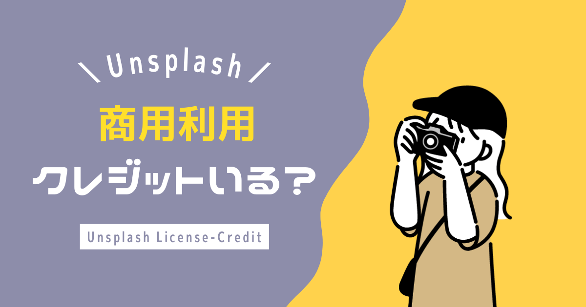 Unsplash商用利用クレジットアイキャッチ