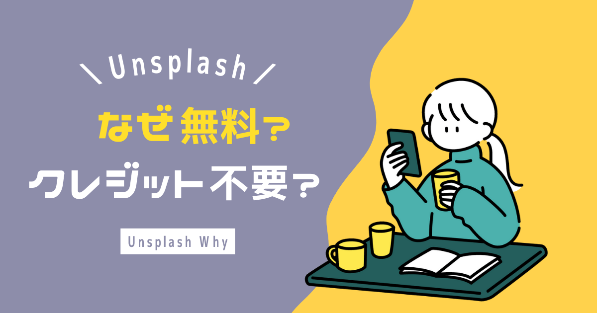 Unsplashなぜ無料アイキャッチ