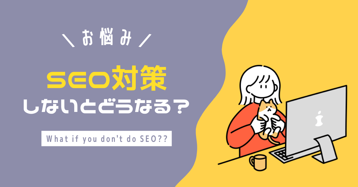 SEO対策しないとどうなるアイキャッチ画像