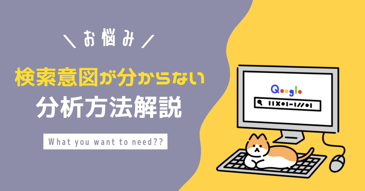 検索意図がわからないアイキャッチ画像